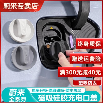 适用蔚来ES6EC6ES8ET5TET7EC7ES7磁吸充电口防水保护盖防尘盖配件