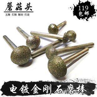 玉石材雕刻翡翠去皮打磨镂空石头6mm柄电镀金刚砂磨棒蘑菇头伞型