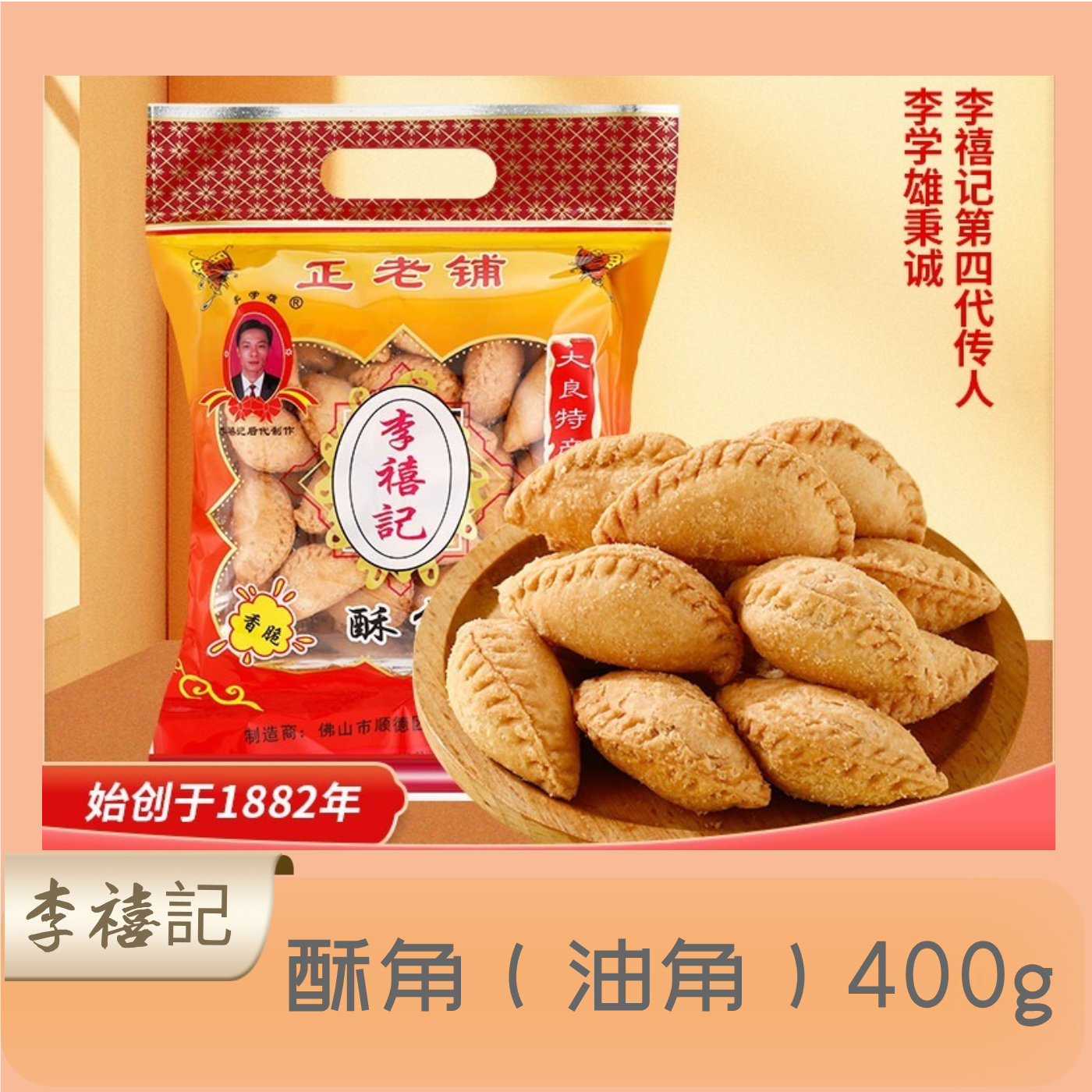 李禧记广东顺德特产传统手工糕点心酥饼零食小吃酥角（油角）