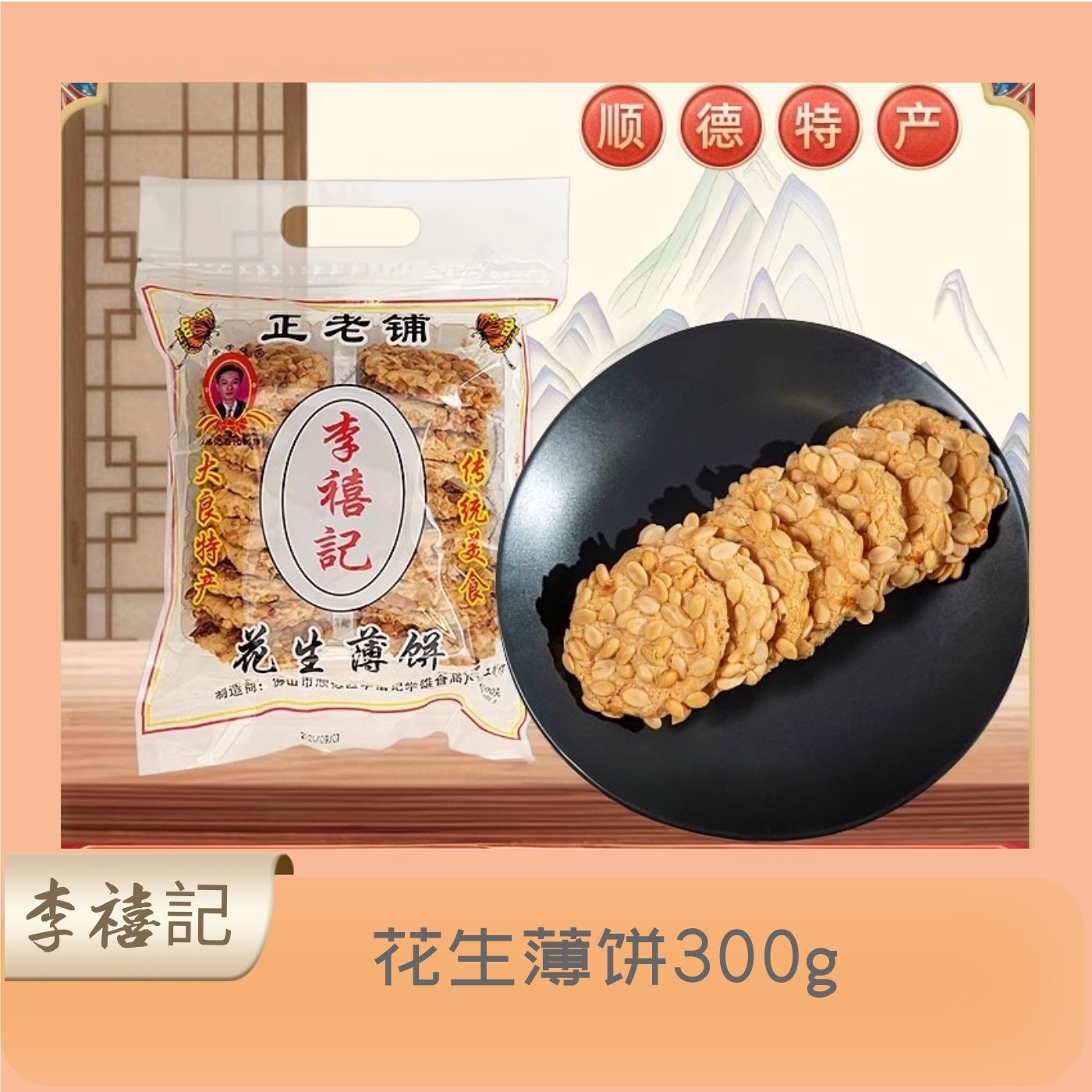 李禧记广东顺德特产传统手工糕点心零食小吃花生薄饼