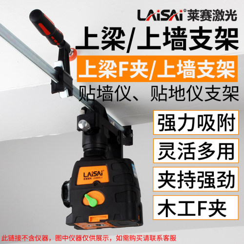 莱赛激光水平仪12线配件上墙支架F夹上梁悬挂木工夹子夹具LS337