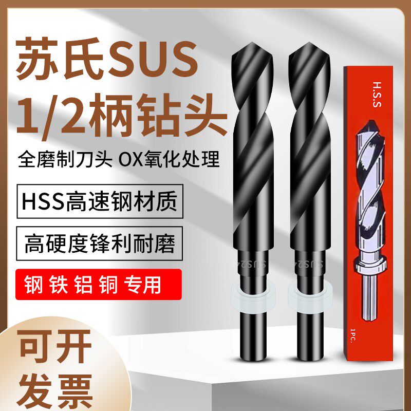 苏氏SUS苏式麻花钻头1/2等柄钻不锈钢专用细小柄钻超硬13.0-38mm