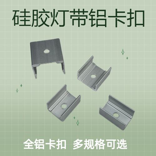 硅胶灯带卡扣铝合金固定卡扣扣子卡槽线条灯线性灯条卡扣