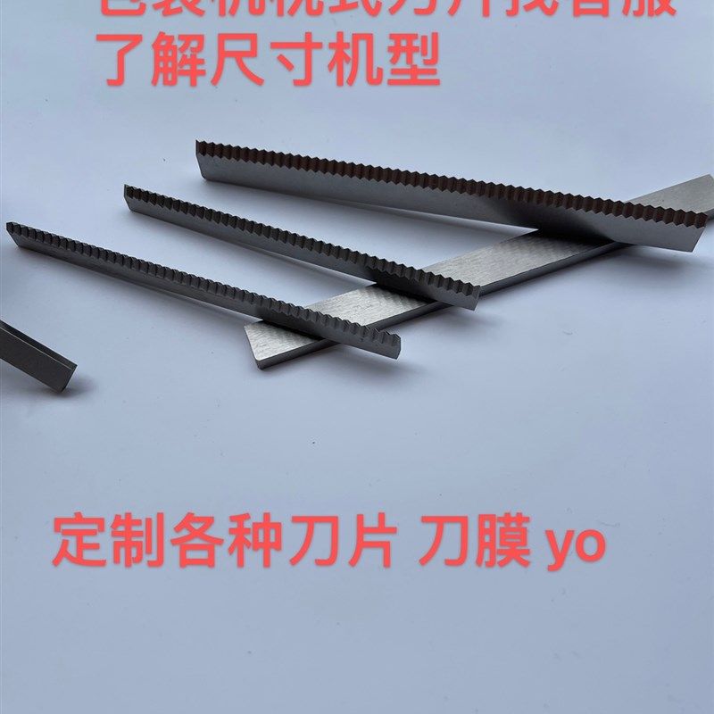 枕式包装机切刀片 切膜齿刀 齿形刀片 锯齿刀 封口机齿刀片松川图片
