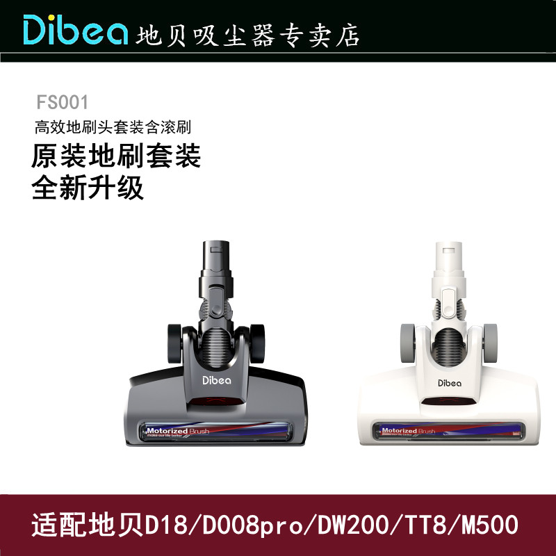 Dibea/地贝吸尘器配件FS001适用于D18/DW200/TT8/M500地刷套装