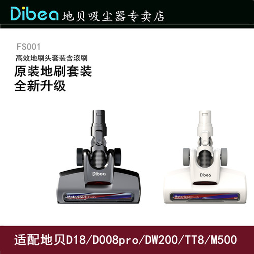 Dibea/地贝吸尘器配件FS001适用于D18/DW200/TT8/M500地刷套装