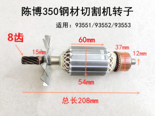 陈博宇立斯麦隆YL93551/93552切割机转子定子线圈齿轮碳刷8齿电机