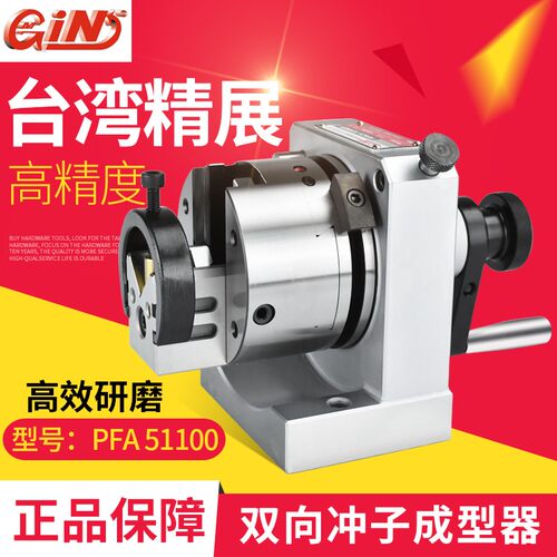 台湾精展双向冲子成型器GIN-PFA 单向冲子机三爪双向冲子研磨器