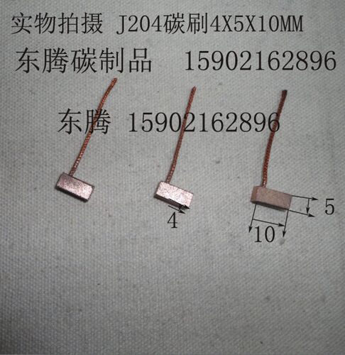 电机碳刷 凯越玻璃升降器电机电刷J204 4X5X10MM 中铜石墨碳刷