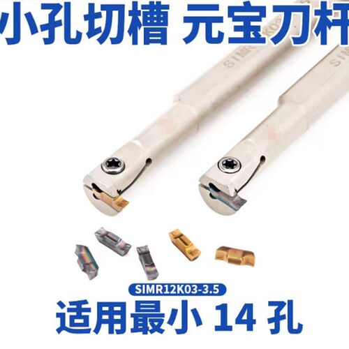 小孔径内槽刀 元宝刀杆SIMR12K03-3.5 弹簧钢刀杆可加工小孔14