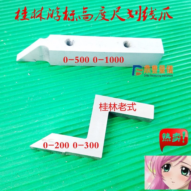 桂量高度游标卡尺0-200-300-500-1000划线爪硬质合金划线头配件图片