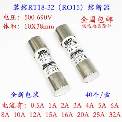 茗熔RT18-32(RO15)熔断器 500V 690V 5A 6A 8A 10A 12A 10X38mm