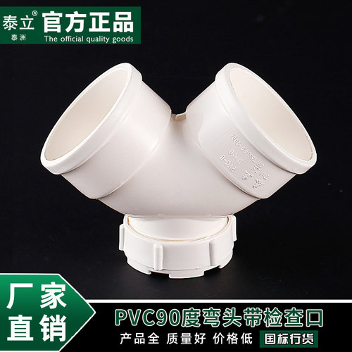 泰立PVC90度弯头 排水管水管接头配件 PVC下水管配件带检查口配件