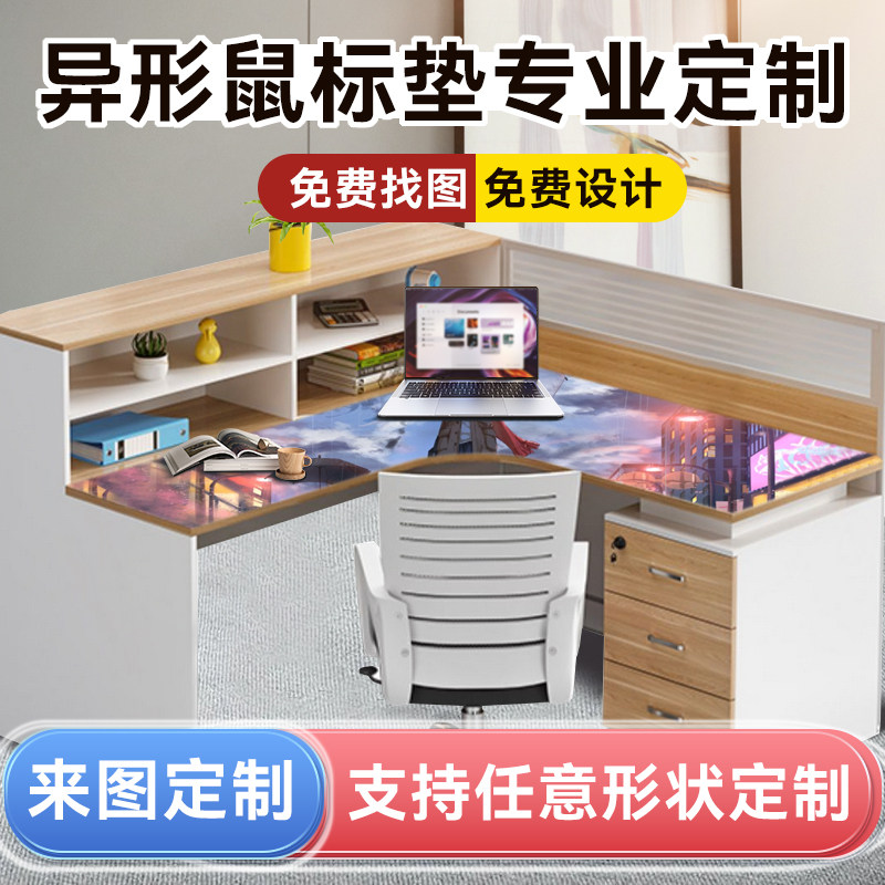 异形鼠标垫定制L型U型任意尺寸形状可打孔工位转角电脑办公桌垫子图片