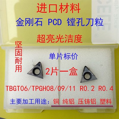 R0.1金刚石镗孔内孔TBGT060102 TPGH090204 110304 PCD铜铝塑料用