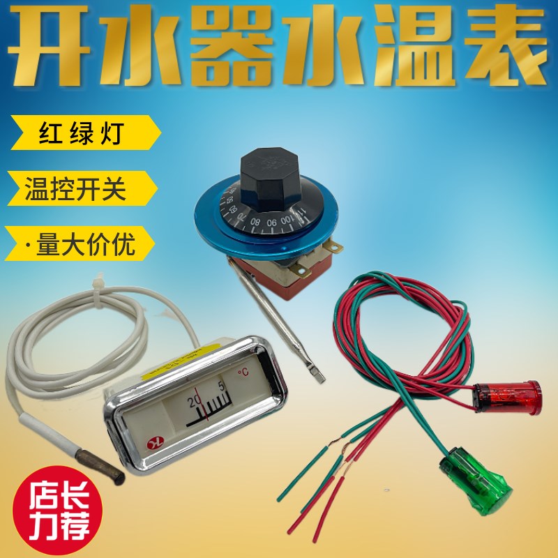 商用电热开水器水温表测温表水桶开水炉温控器开关红绿电源指示灯图片