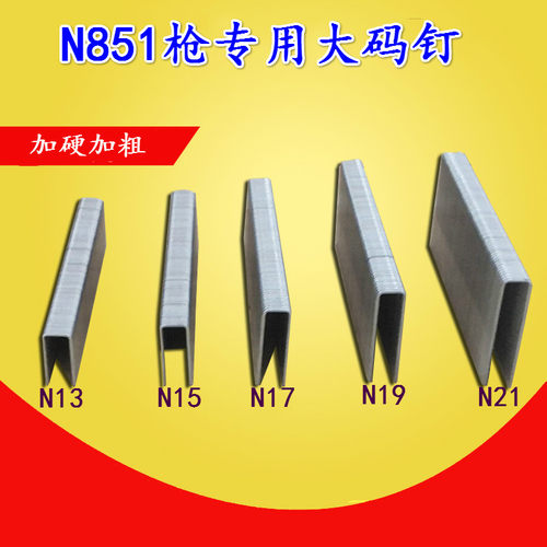 N钉码钉N851枪钉大码钉  N13 N15 N17 N19 N21 n钉包邮