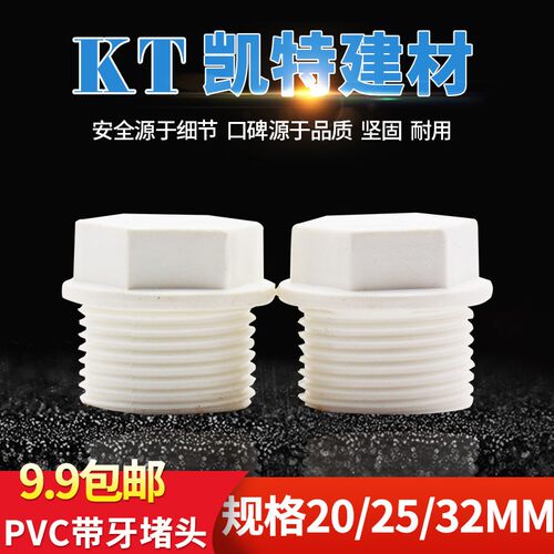 PVC管堵塞外牙堵 塞头 罗纹堵塞 牙堵 丝堵 堵头20 25 32 4分 6分
