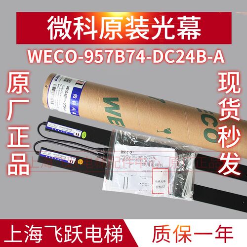 适用于蒂森微科光幕光幕WECO-957B74-DC24B-A客货梯红外线感应器