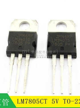 【MT】LM7805 LM7805CT 7805 TO-220 5V 直插 三端稳压芯片
