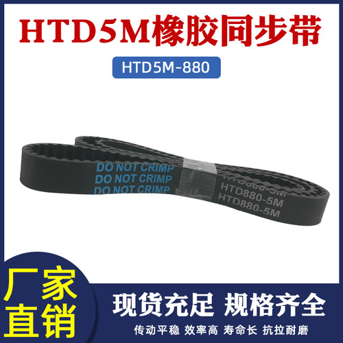 橡胶同步带HTD5M 880 176齿 同步皮带 传动带 圆弧齿 齿距5mm