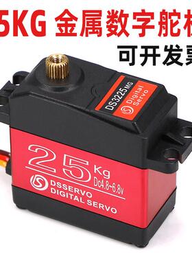 达盛舵机DS3225 25kg防烧金属数字舵机RC攀爬车机器人单片机编程