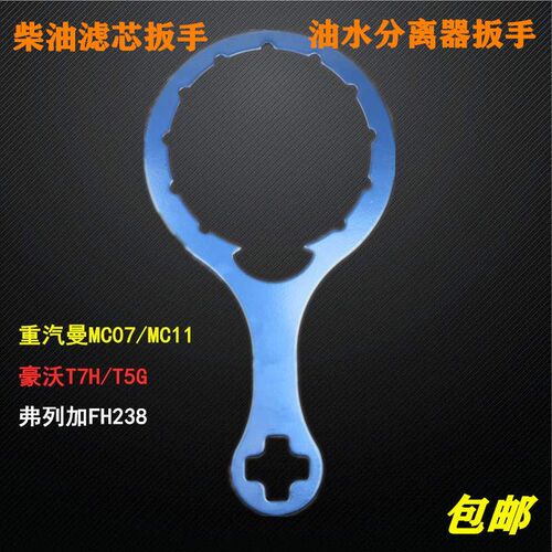 豪沃T7H T5G柴油滤芯扳手 重汽曼MC11 MC07 FH238 油水分离器扳手