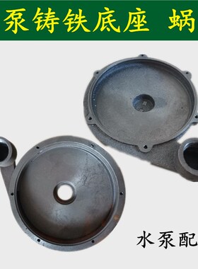 潜水泵底座 底盘蜗壳 370w 550w750w铸铁底座155 110 128水泵配件