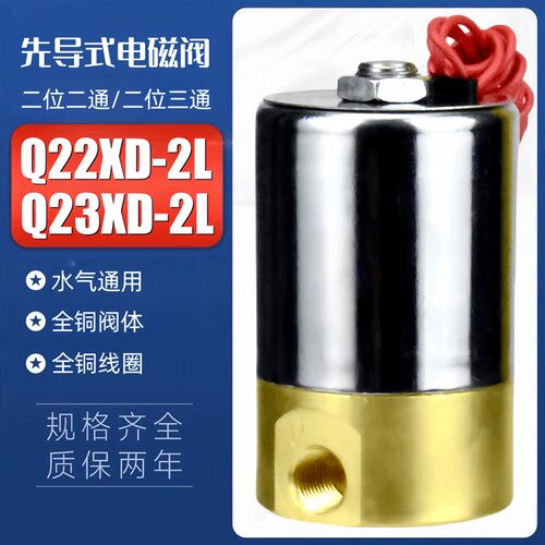 先导式电磁阀Q22XD-2L二位二通气阀Q23XD-2L二位三通气阀220V 24V