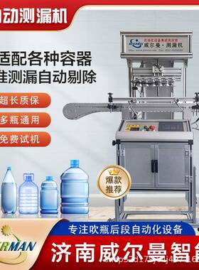 全自动塑料瓶检测设备pte瓶检测测试仪塑料瓶测漏机空瓶测漏机