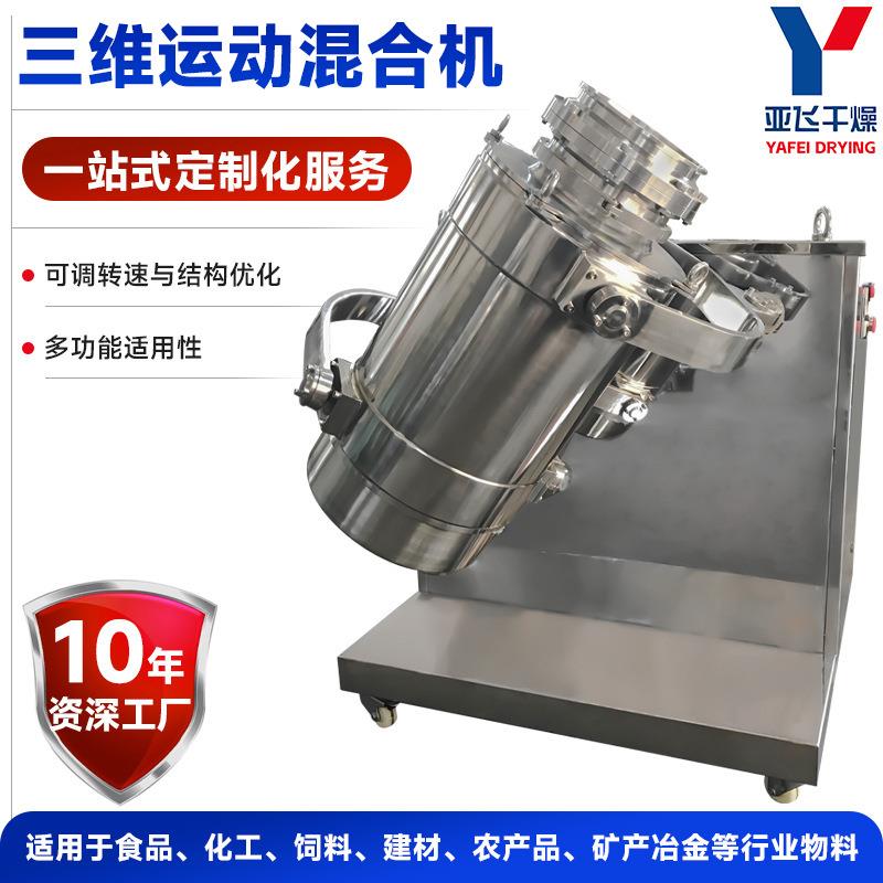 化工面包屑三维混合机金属粉末搅拌机农业苦荞粉三维运动混合机