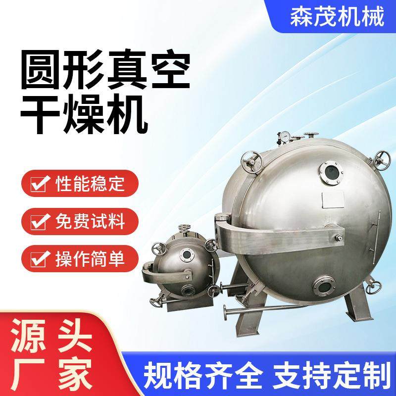 木材圆形真空干燥机金属粉真空烘干机虫草雪菊柠檬片干化机