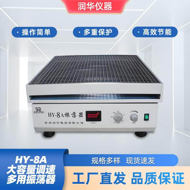 HY-8A大容量调速多用振荡器运行平稳噪音小振荡速度无极可调