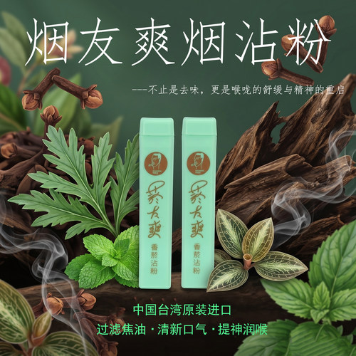台湾正品烟友爽粘粉提神润喉
