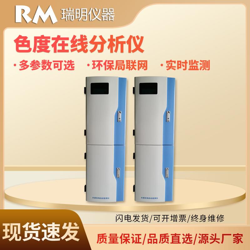 色度在线水质分析仪铂钴比色法工业污水色度在线监测仪实时检测