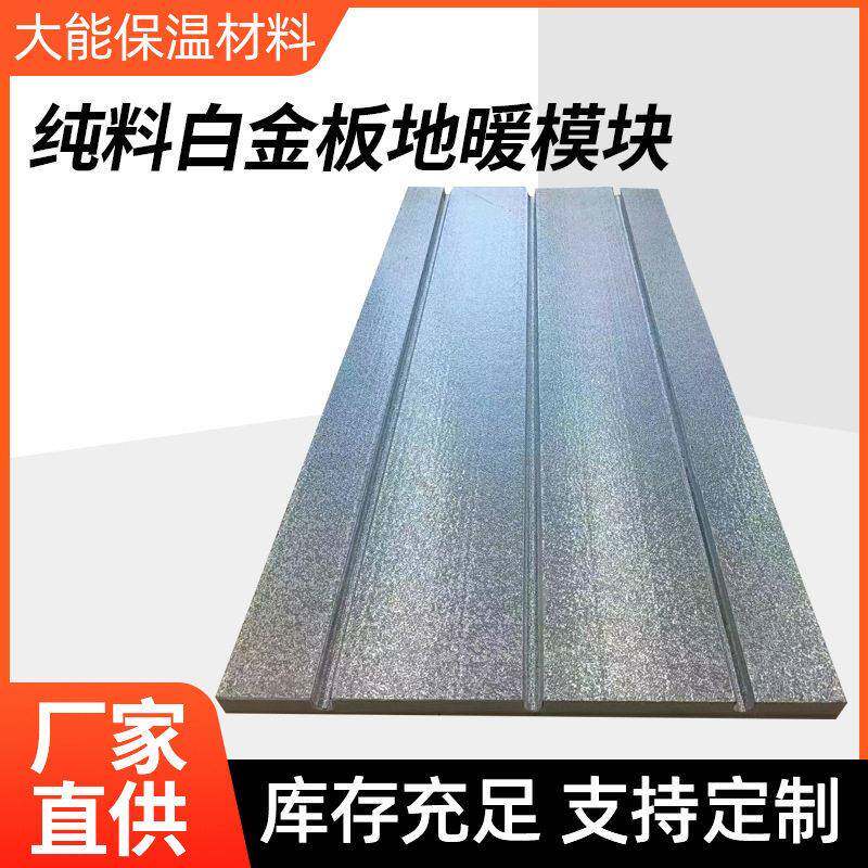 白金板地暖模块家用保温板水暖炕板密度干式挤塑地热板耐温