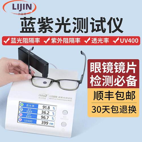防蓝光眼镜镜片蓝紫光透光率测试仪林上LS108检测仪透过率测量仪