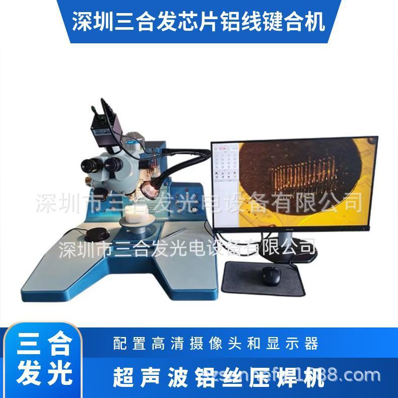 SH2000超声波铝丝键合机手动楔焊键合机可配高清摄像头和显示器