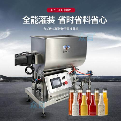 GZB-T1000W台式卧式搅拌灌装机洗发乳沐浴露护肤品大容积分装机