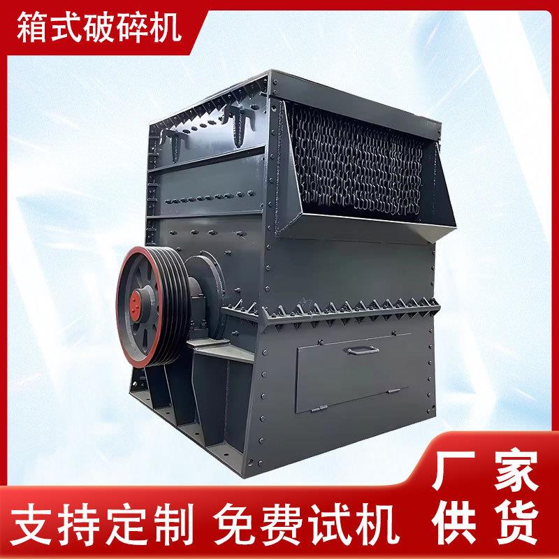 厂家供应大小型箱式破碎机耐火材料鹅卵石青石大口径方箱破碎机