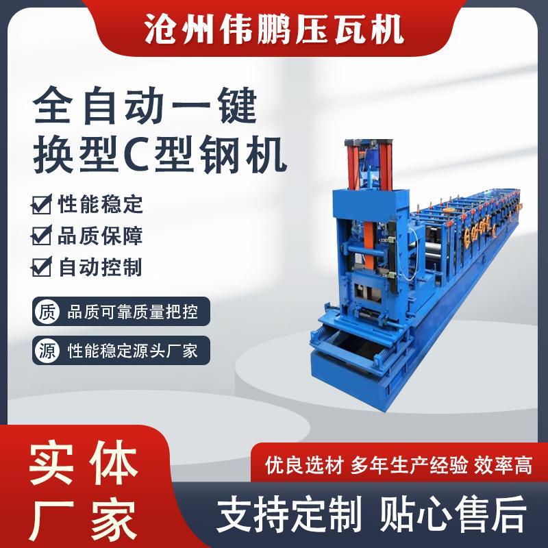 C型槽机设备全自动冲孔C型钢机械C型槽机彩钢瓦机不锈钢C型钢机