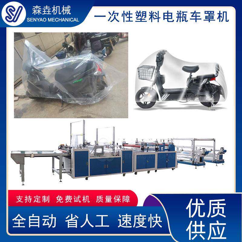 一次性电动车防雨罩设备电动踏板车自行车摩托车PE电动车防雨罩机