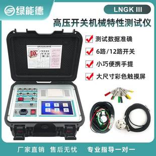 LNGKIII高压开关机械特性测试仪GIS开关真空开关合闸开关接触器