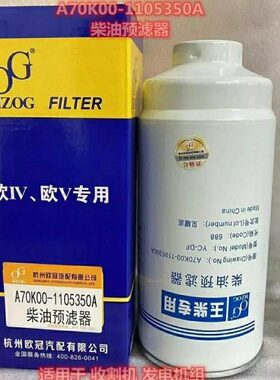 A70K00-1105350A柴油预滤器适 用于迪马收割机 发电机组柴油滤芯