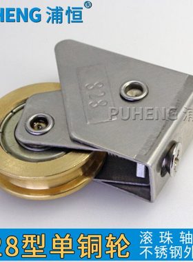 浦恒828型铝合金门窗滑轮老式推拉窗户滚轮不锈钢轴承铜轮移门轮