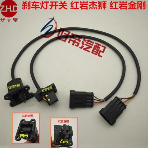 刹车灯开关 4插带线  红岩杰狮 红岩金刚