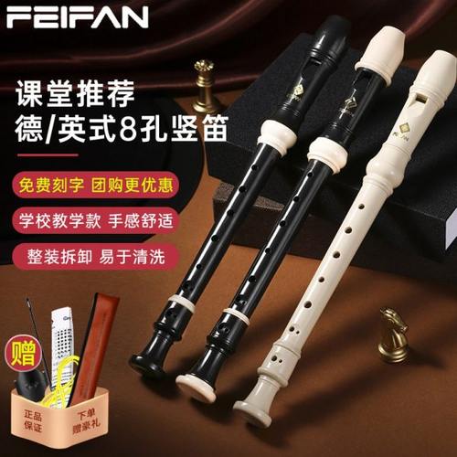 FEIFAN飞繁德式8孔竖笛八孔C调高音英式小学生专用儿童初中入门