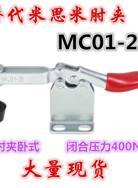 水平式夹具 替代MISUMI米思米肘夹MC01-2B快速夹钳 工装夹具
