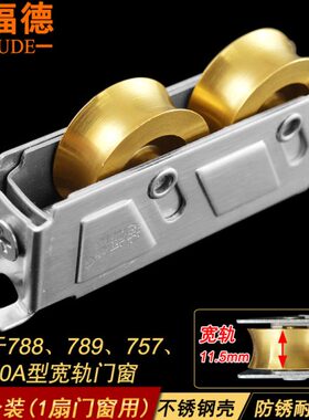 789型铝合金窗滑轮788A型门窗户滚轮757型不锈钢788型宽轨铜轮子