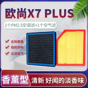 适配长安欧尚X7 PLUS空调滤芯空气格香薰原厂升级滤清器空滤